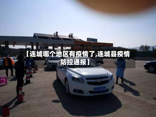 【连城哪个地区有疫情了,连城县疫情防控通报】-第1张图片