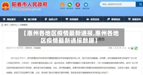 【惠州各地区疫情最新通报,惠州各地区疫情最新通报数据】-第2张图片
