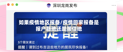如果疫情地区报备/疫情回家报备是报户籍地还是居住地-第1张图片