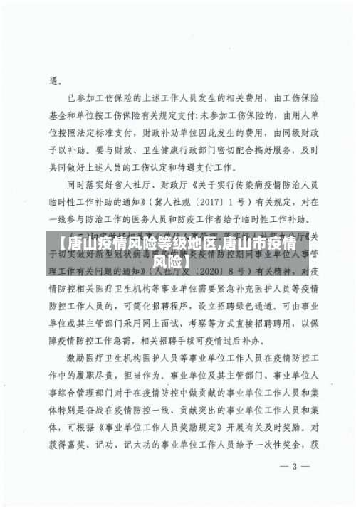 【唐山疫情风险等级地区,唐山市疫情风险】-第3张图片