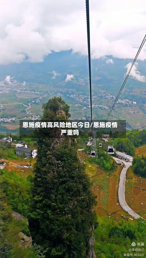 恩施疫情高风险地区今日/恩施疫情严重吗-第1张图片