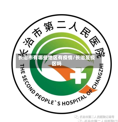 长治市有哪些地区有疫情/长治是疫区吗-第1张图片