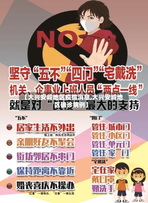 【大兴安岭地区疫情消息,大兴安岭地区确诊病例】-第3张图片