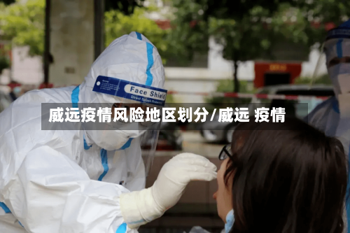 威远疫情风险地区划分/威远 疫情-第1张图片