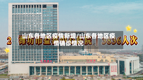 山东各地区疫情新增/山东各地区疫情确诊情况-第2张图片