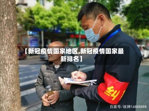 【新冠疫情国家地区,新冠疫情国家最新排名】-第2张图片