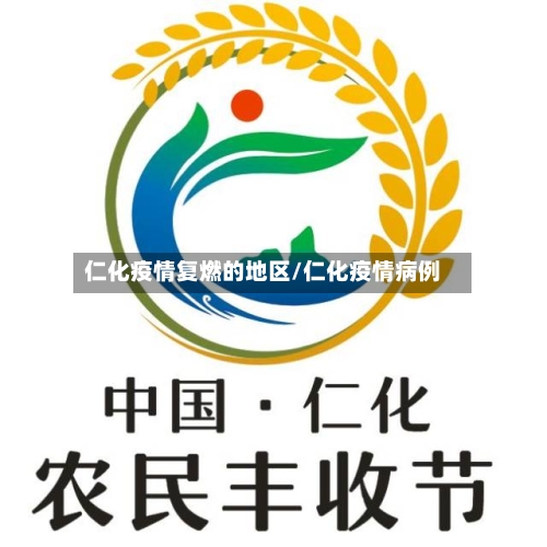 仁化疫情复燃的地区/仁化疫情病例-第1张图片