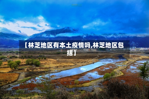 【林芝地区有本土疫情吗,林芝地区包括】-第1张图片