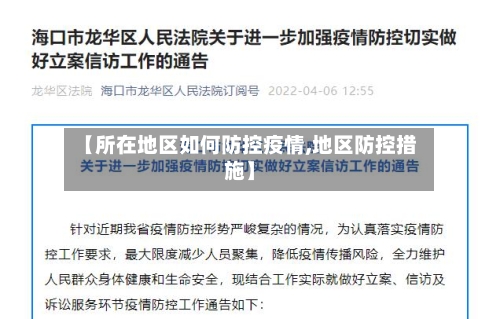 【所在地区如何防控疫情,地区防控措施】-第1张图片