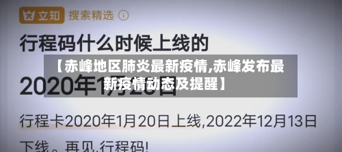 【赤峰地区肺炎最新疫情,赤峰发布最新疫情动态及提醒】-第1张图片