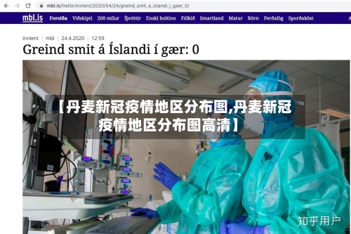 【丹麦新冠疫情地区分布图,丹麦新冠疫情地区分布图高清】-第1张图片