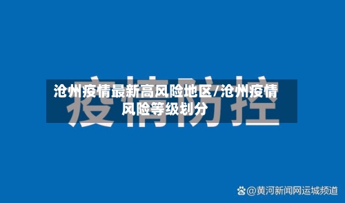 沧州疫情最新高风险地区/沧州疫情风险等级划分-第2张图片