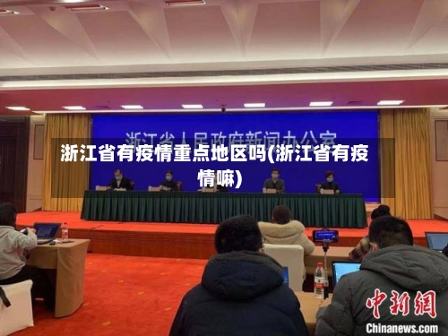 浙江省有疫情重点地区吗(浙江省有疫情嘛)-第1张图片