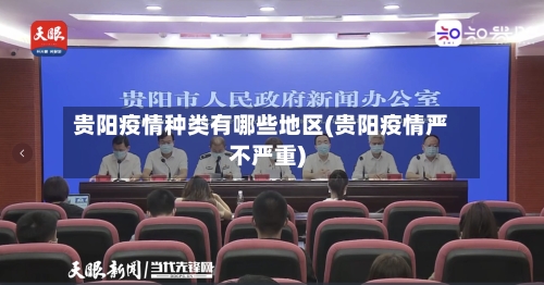 贵阳疫情种类有哪些地区(贵阳疫情严不严重)-第1张图片