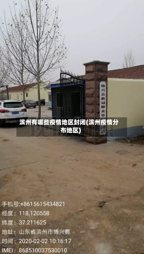 滨州有哪些疫情地区封闭(滨州疫情分布地区)-第1张图片