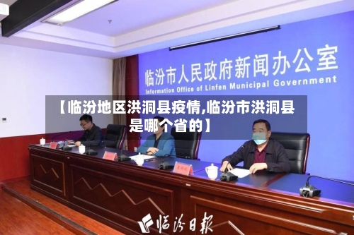 【临汾地区洪洞县疫情,临汾市洪洞县是哪个省的】-第1张图片