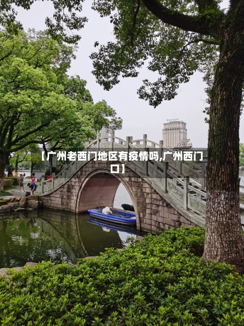 【广州老西门地区有疫情吗,广州西门口】-第2张图片