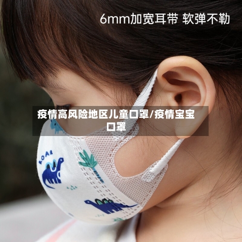 疫情高风险地区儿童口罩/疫情宝宝口罩-第1张图片
