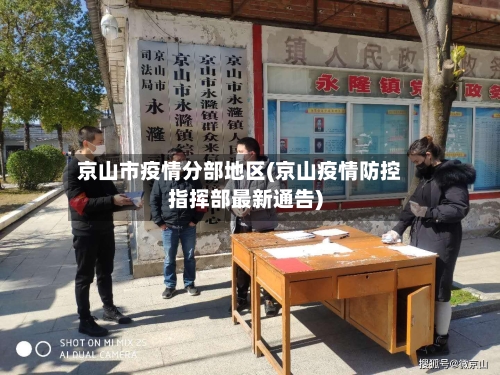 京山市疫情分部地区(京山疫情防控指挥部最新通告)-第3张图片