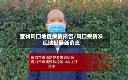 查找周口地区疫情报告/周口疫情发现地址最新消息-第1张图片