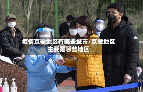 疫情京畿地区有哪些城市/京畿地区主要是哪些地区-第1张图片