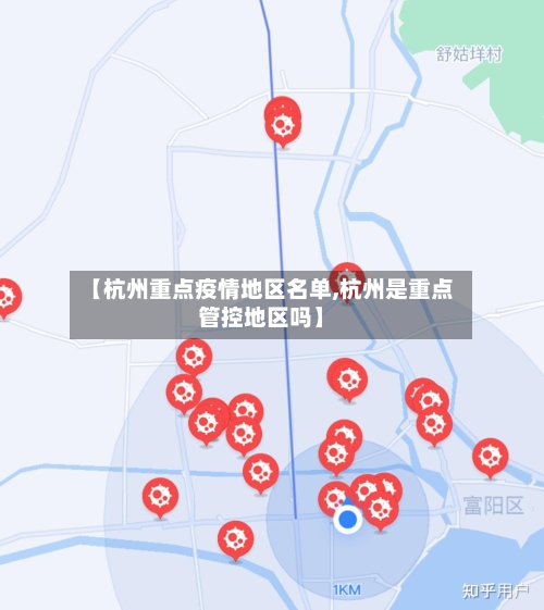 【杭州重点疫情地区名单,杭州是重点管控地区吗】-第1张图片