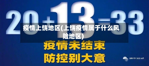 疫情上饶地区(上饶疫情属于什么风险地区)-第1张图片