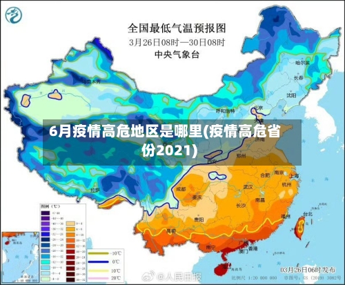 6月疫情高危地区是哪里(疫情高危省份2021)-第3张图片