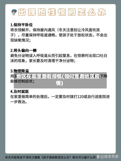 地区在哪里查看疫情(如何查看地区疫情)-第1张图片
