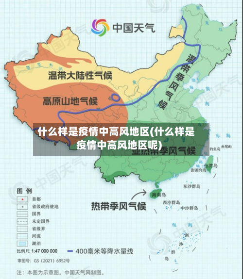 什么样是疫情中高风地区(什么样是疫情中高风地区呢)-第1张图片