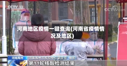河南地区疫情一键查询(河南省疫情情况及地区)-第3张图片
