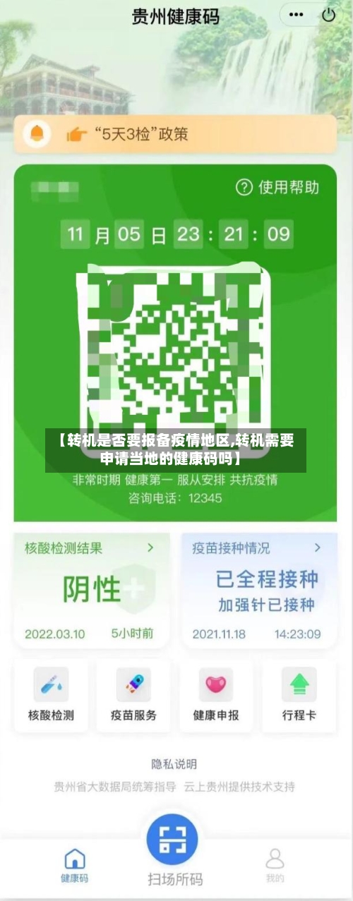 【转机是否要报备疫情地区,转机需要申请当地的健康码吗】-第1张图片