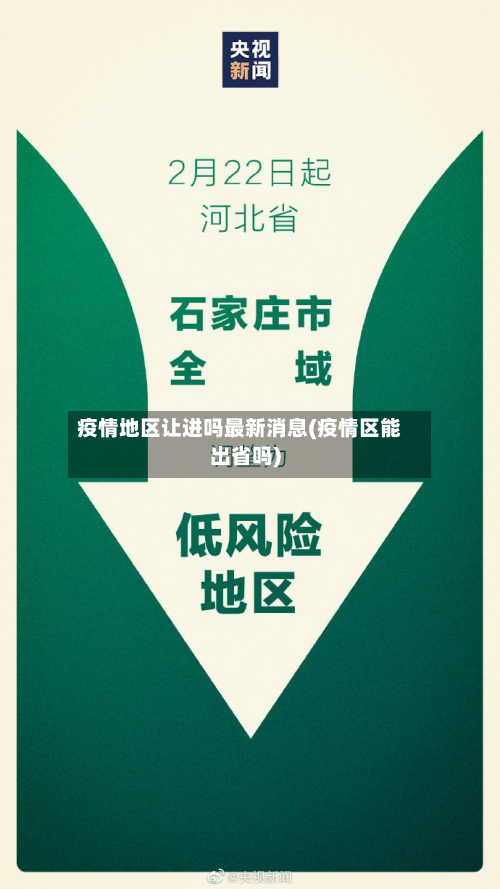 疫情地区让进吗最新消息(疫情区能出省吗)-第2张图片