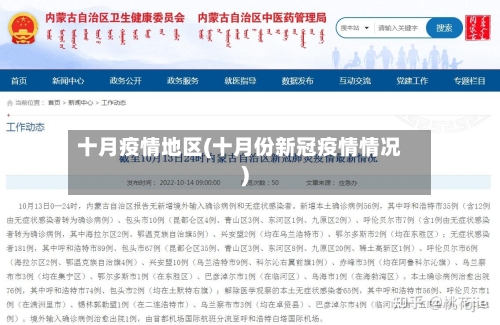 十月疫情地区(十月份新冠疫情情况)-第2张图片