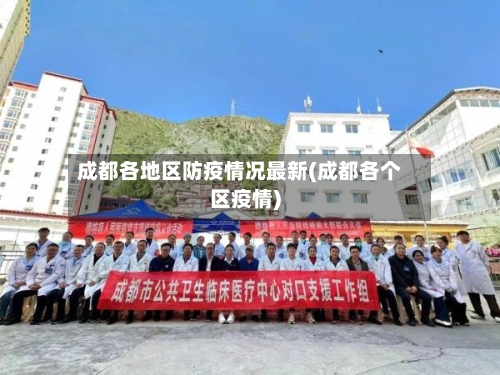成都各地区防疫情况最新(成都各个区疫情)-第2张图片
