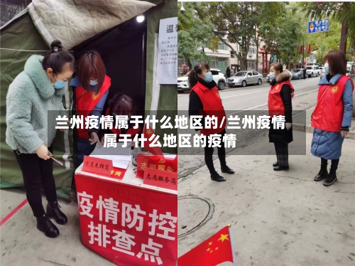 兰州疫情属于什么地区的/兰州疫情属于什么地区的疫情-第1张图片