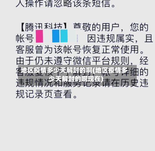 地区疫情多少天解封的啊(地区疫情多少天解封的啊现在)-第2张图片