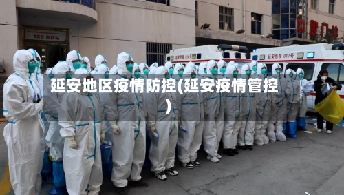 延安地区疫情防控(延安疫情管控)-第2张图片