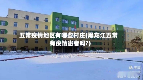 五常疫情地区有哪些村庄(黑龙江五常有疫情患者吗?)-第1张图片