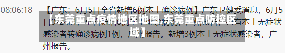 【东莞重点疫情地区地图,东莞重点防控区域】-第2张图片