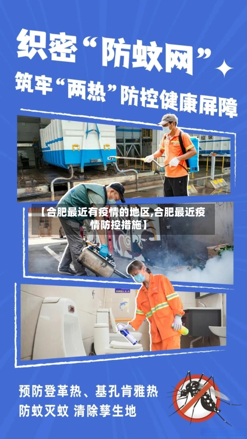 【合肥最近有疫情的地区,合肥最近疫情防控措施】-第1张图片