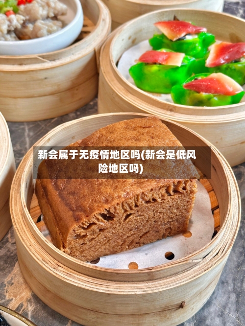 新会属于无疫情地区吗(新会是低风险地区吗)-第1张图片