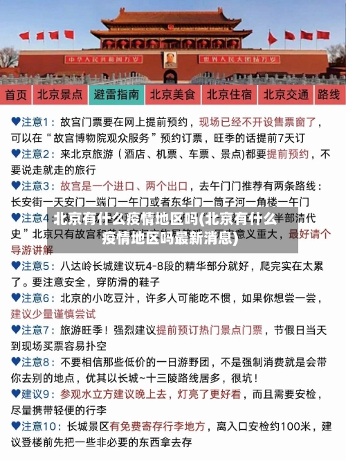 北京有什么疫情地区吗(北京有什么疫情地区吗最新消息)-第2张图片
