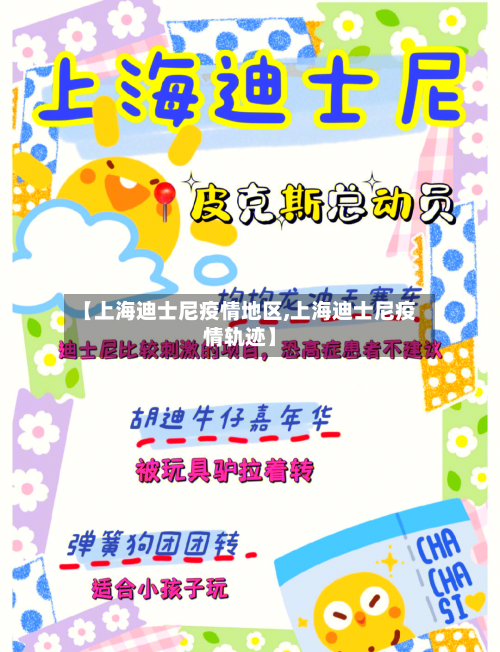 【上海迪士尼疫情地区,上海迪士尼疫情轨迹】-第1张图片