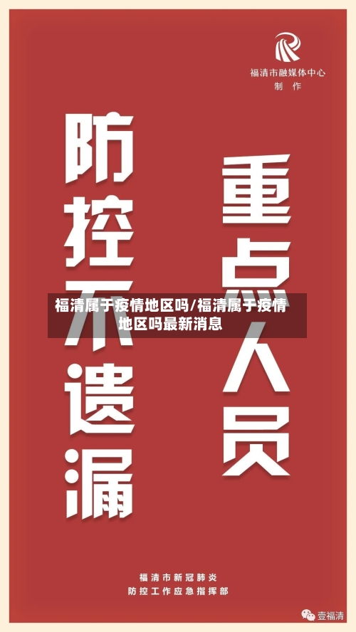 福清属于疫情地区吗/福清属于疫情地区吗最新消息-第1张图片