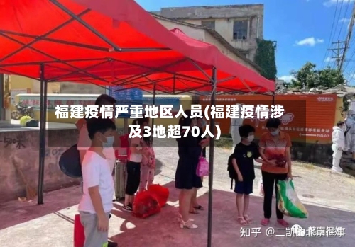 福建疫情严重地区人员(福建疫情涉及3地超70人)-第1张图片