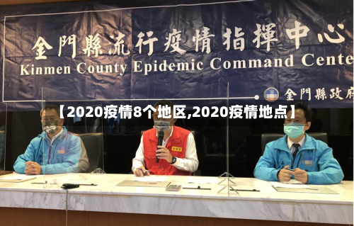 【2020疫情8个地区,2020疫情地点】-第1张图片