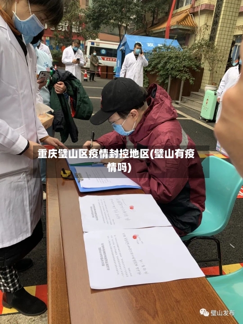 重庆璧山区疫情封控地区(璧山有疫情吗)-第3张图片