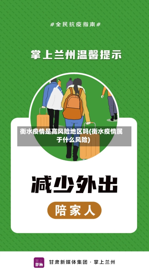衡水疫情是高风险地区吗(衡水疫情属于什么风险)-第1张图片