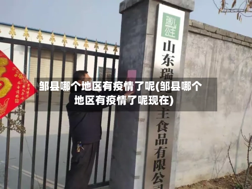 邹县哪个地区有疫情了呢(邹县哪个地区有疫情了呢现在)-第2张图片